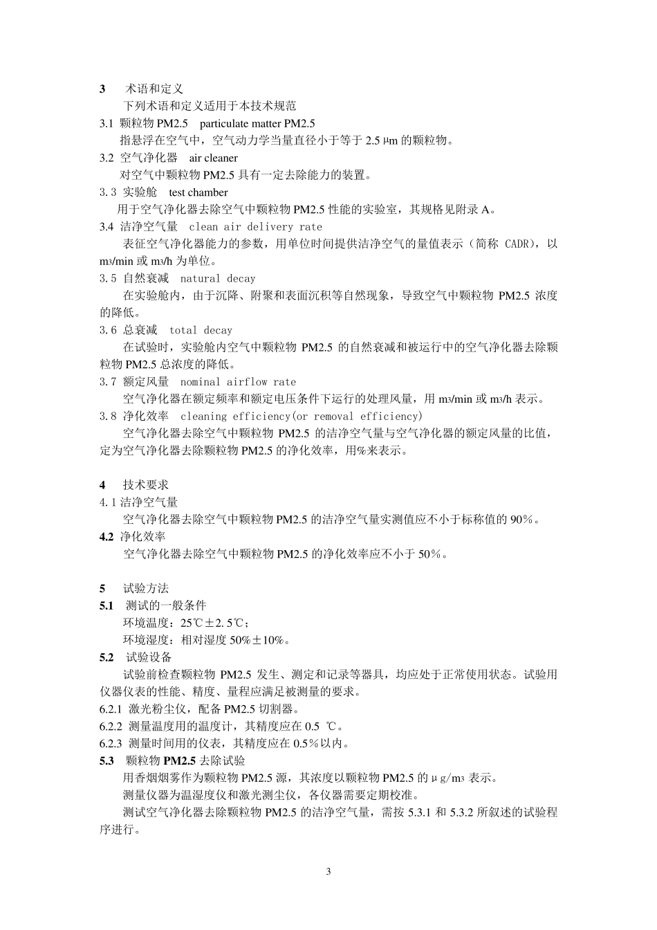 《空气净化器去除PM2.5检测方法技术规范》_第3页