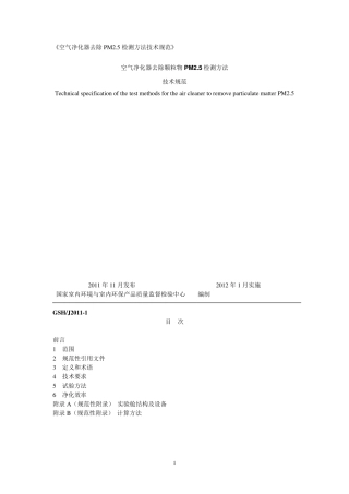 《空气净化器去除PM2.5检测方法技术规范》