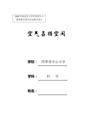 《空气占据空间》教学设计李建辉