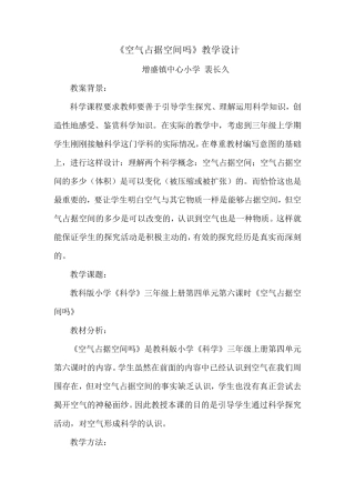 《空气占据空间吗》教学设计