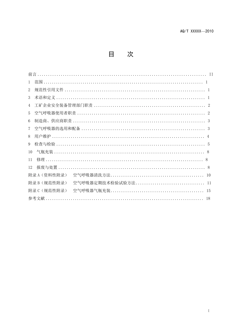 《空气呼吸器安全使用规范》AQ_第1页