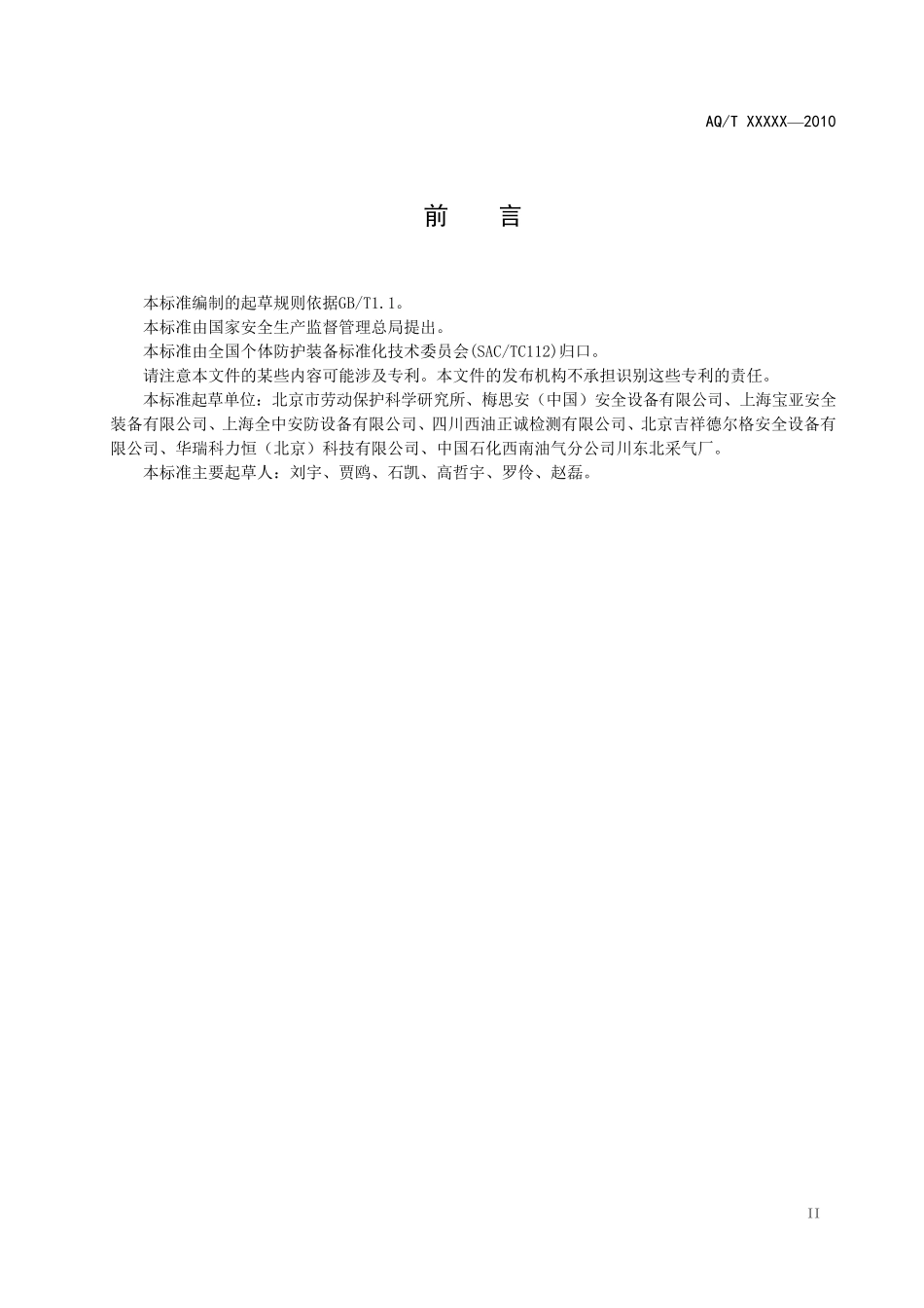 《空气呼吸器安全使用规范》AQ_第2页