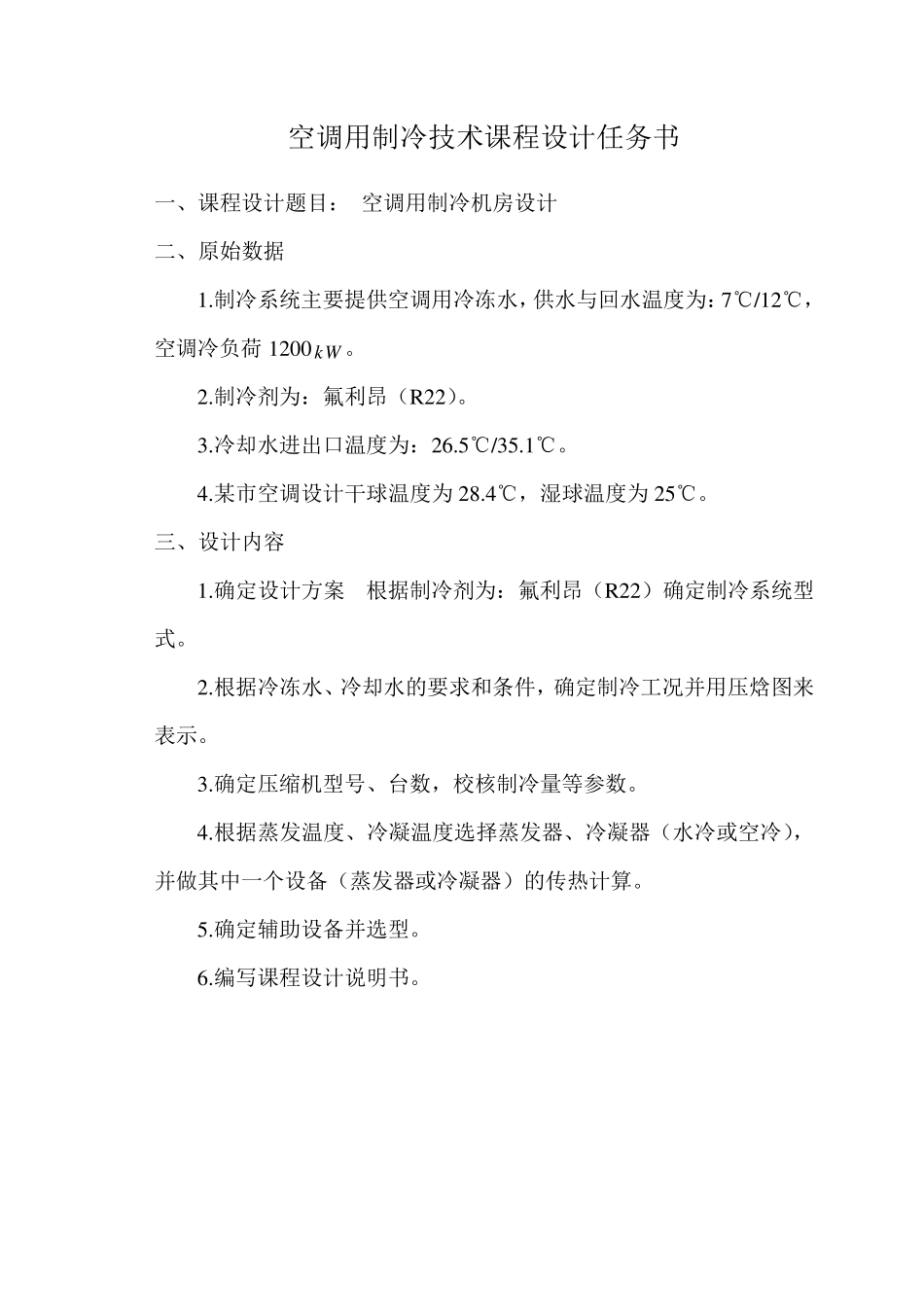 《空调用制冷技术》课程设计_第1页