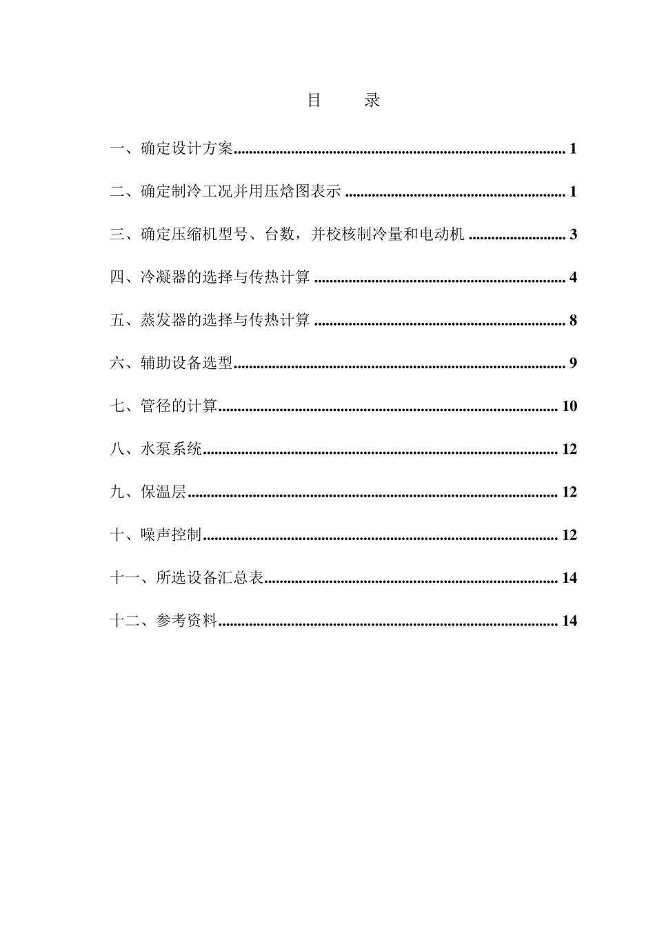 《空调用制冷技术》课程设计_第2页