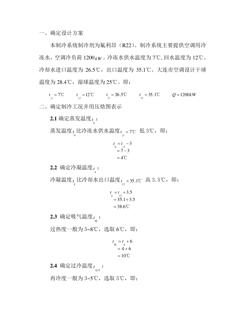 《空调用制冷技术》课程设计_第3页