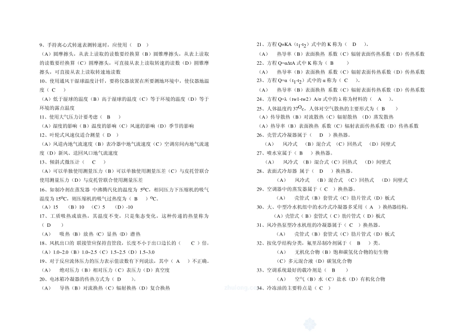 《空气调节用制冷技术》试题及其参考答案_第2页