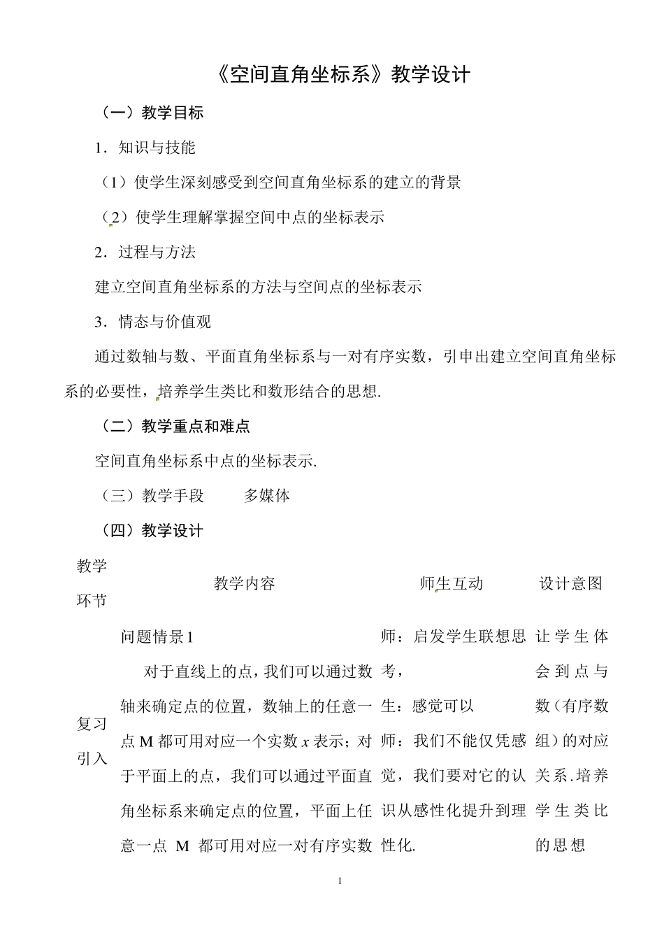 《空间直角坐标系》教学设计_第1页