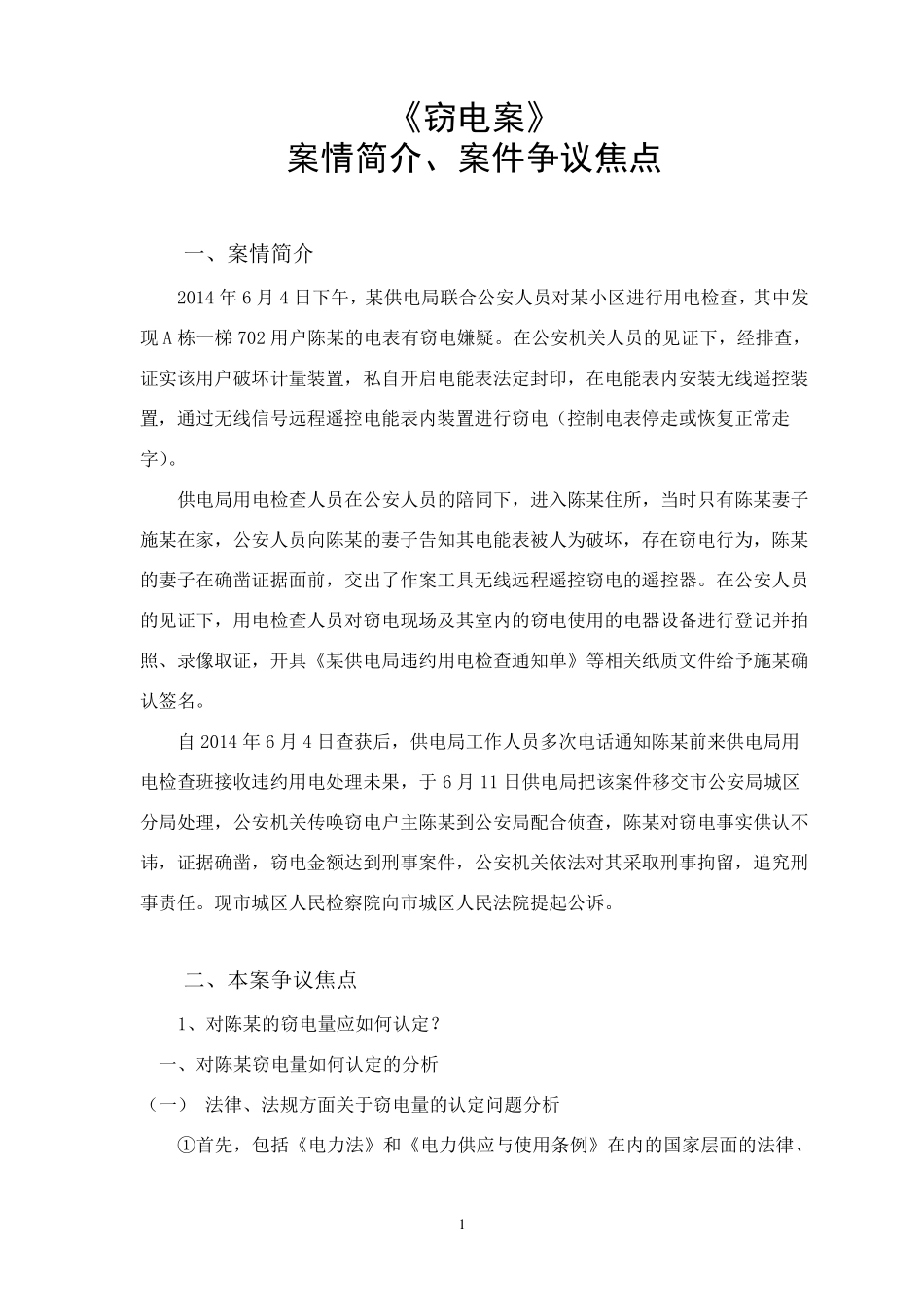 《窃电案》案情简介和争议焦点_第1页