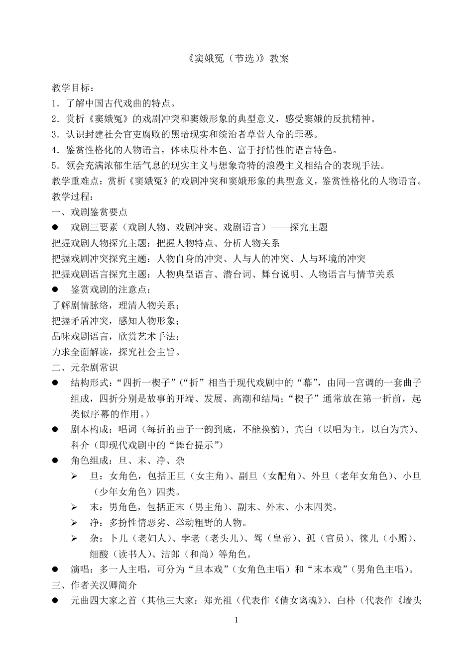 《窦娥冤(节选)》教案_第1页