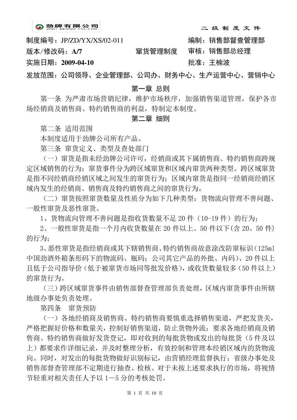 《窜货管理制度》(0904修订)_第1页