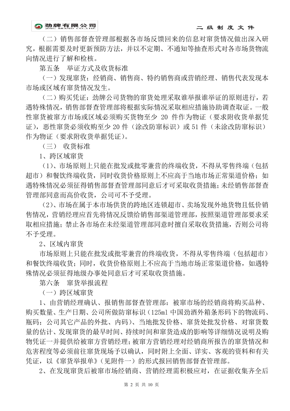 《窜货管理制度》(0904修订)_第2页