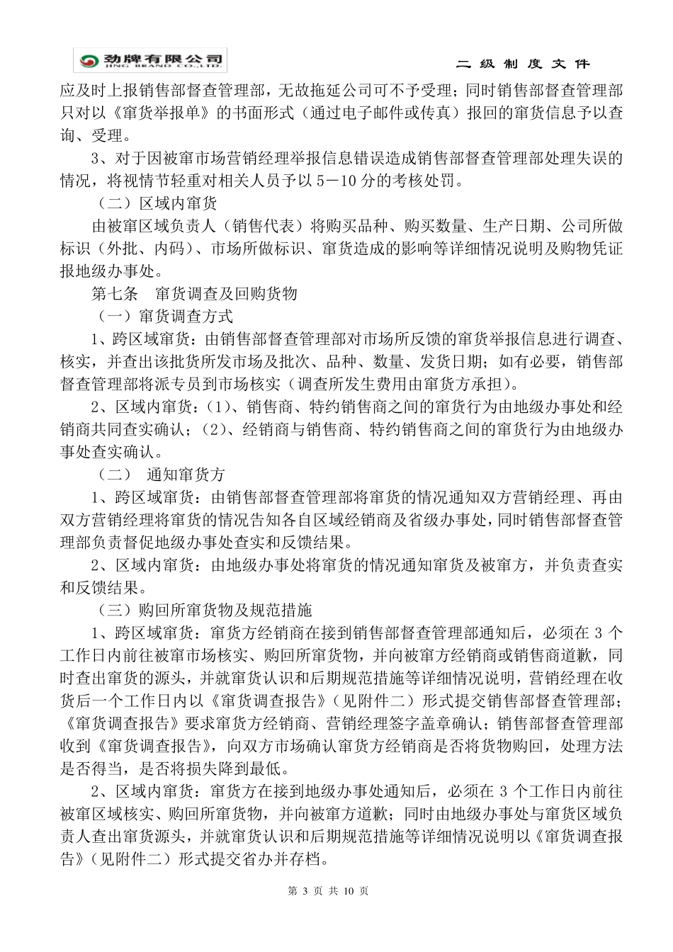 《窜货管理制度》(0904修订)_第3页