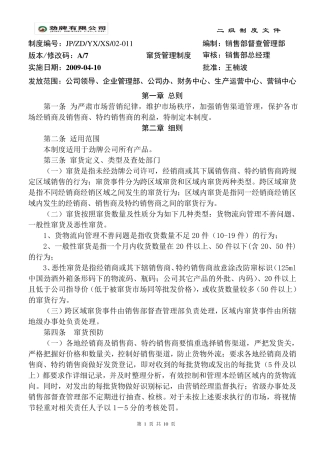 《窜货管理制度》(0904修订)