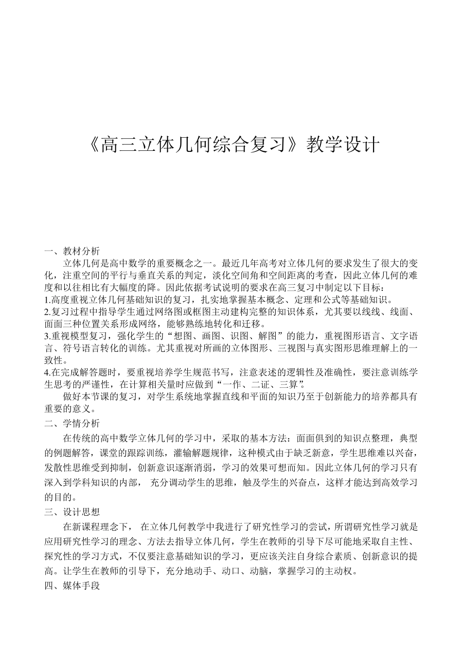 《立体几何综合复习》教学设计_第1页