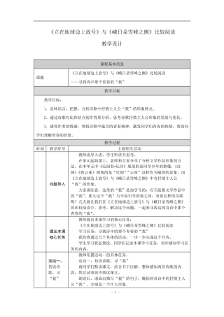 《立在地球边上放号》与《峨日朵雪峰之侧》比较阅读教学设计