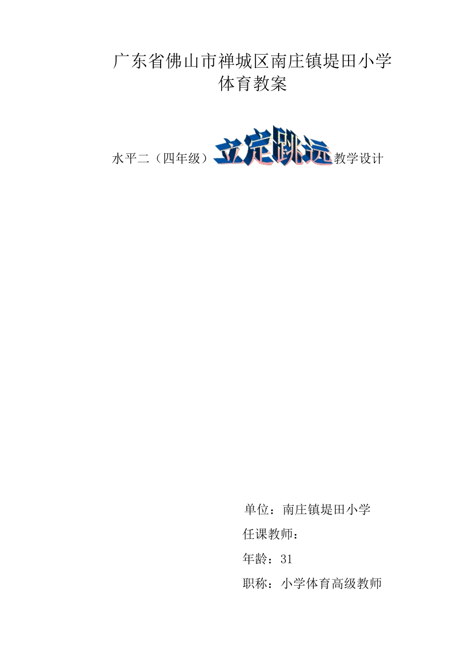 《立定跳远》教学设计堤田小学刘荣_第1页