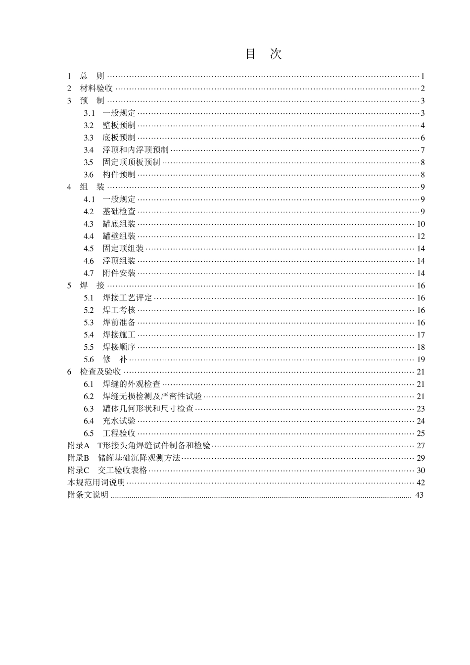《立式圆筒形钢制焊接储罐施工及验收规范》_第1页