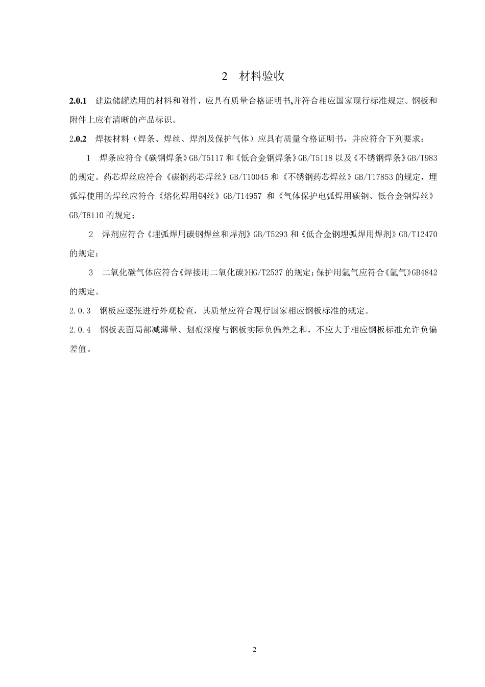 《立式圆筒形钢制焊接储罐施工及验收规范》_第3页