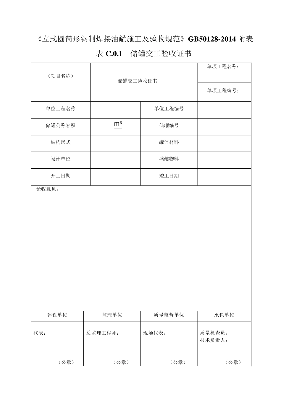 《立式圆筒形钢制焊接油罐施工及验收规范》GB501282014附表_第1页