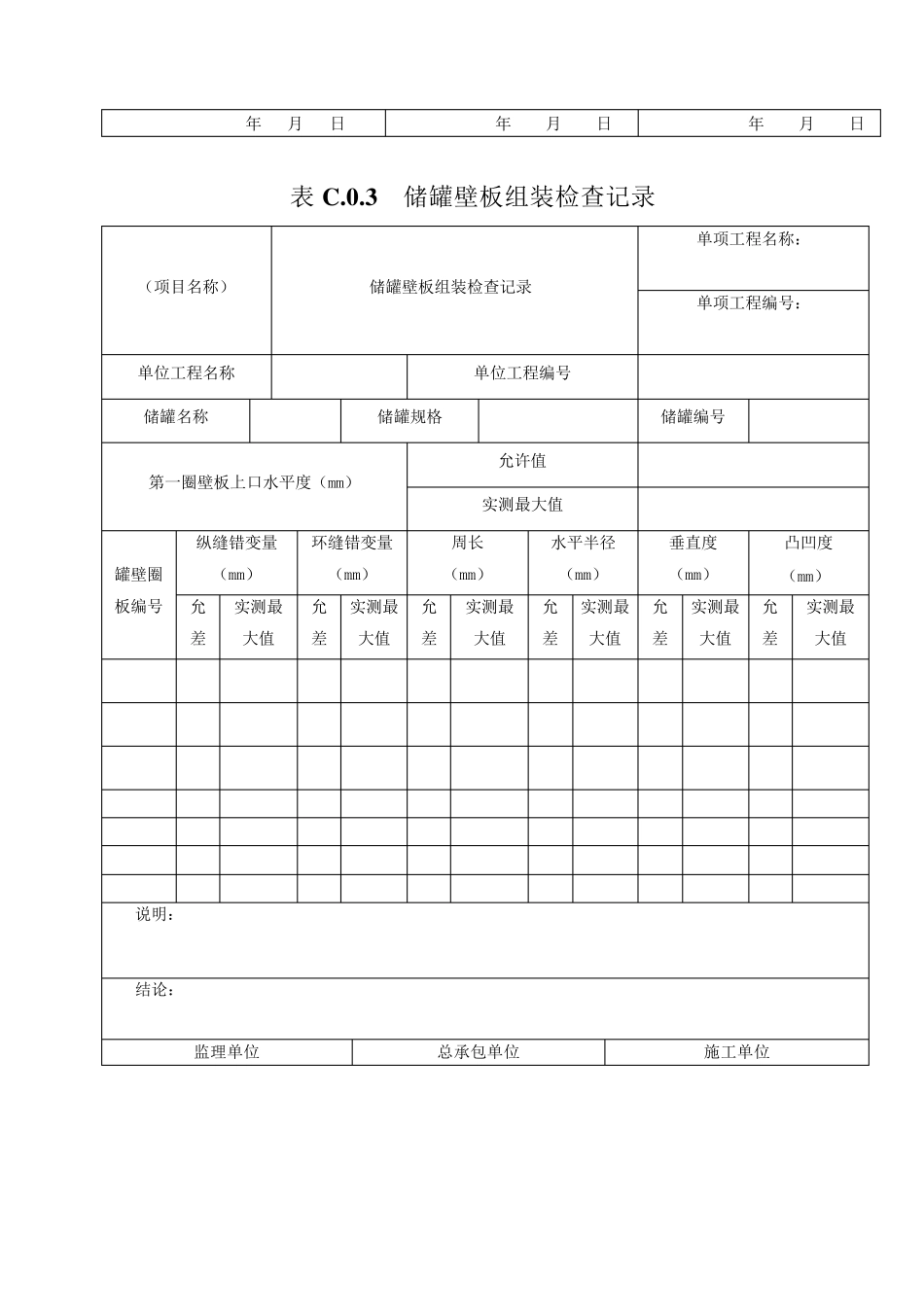 《立式圆筒形钢制焊接油罐施工及验收规范》GB501282014附表_第3页