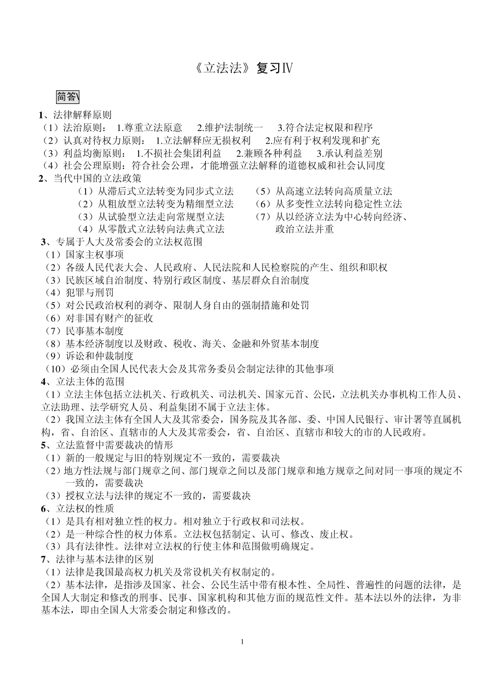 《立法法》复习Ⅳ_第1页