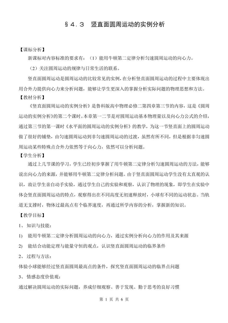 《竖直面圆周运动的实例分析》教学设计_第1页