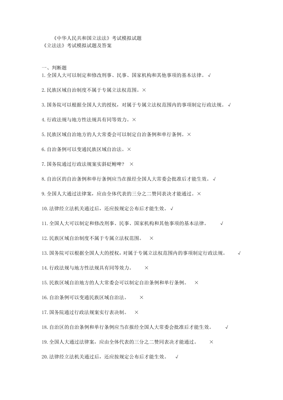 《立法法》考试模拟试题及答案_第1页