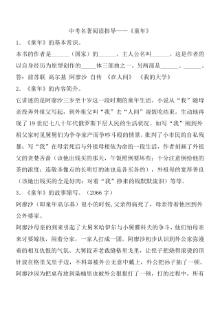 《童年》名著阅读梗概、中考试题