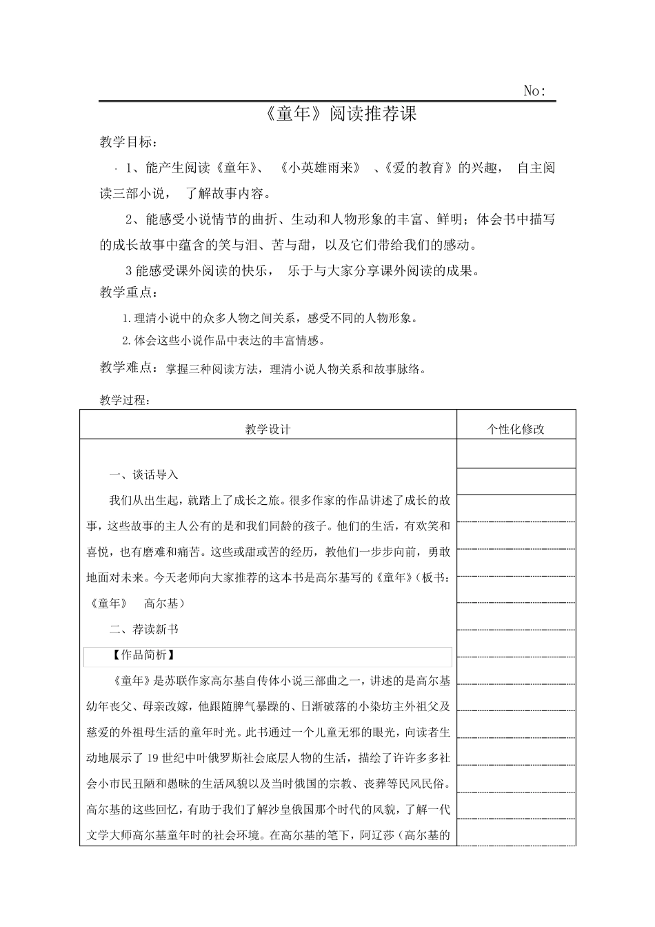 《童年》阅读推荐课优秀教学设计_第1页