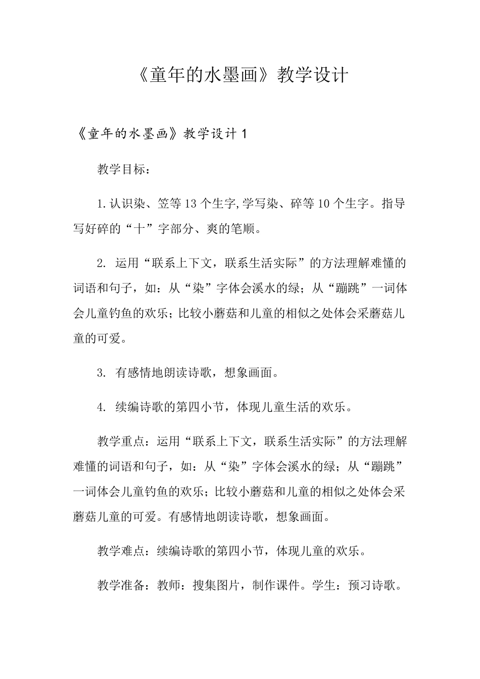 《童年的水墨画》教学设计_第1页