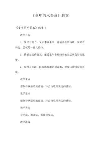 《童年的水墨画》教案