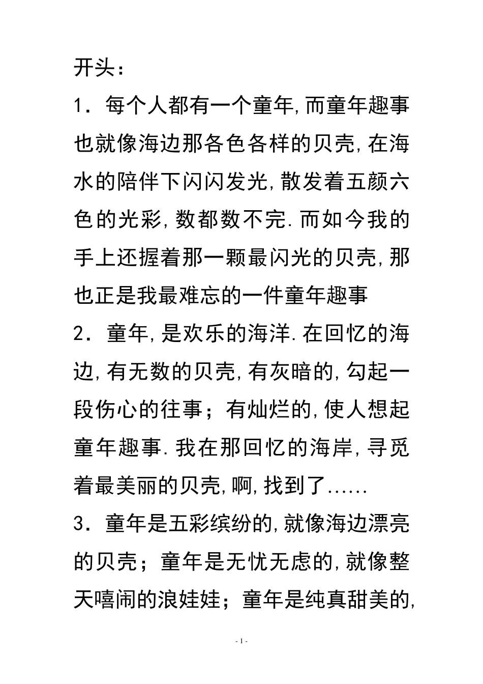 《童年趣事》开头和结尾_第1页