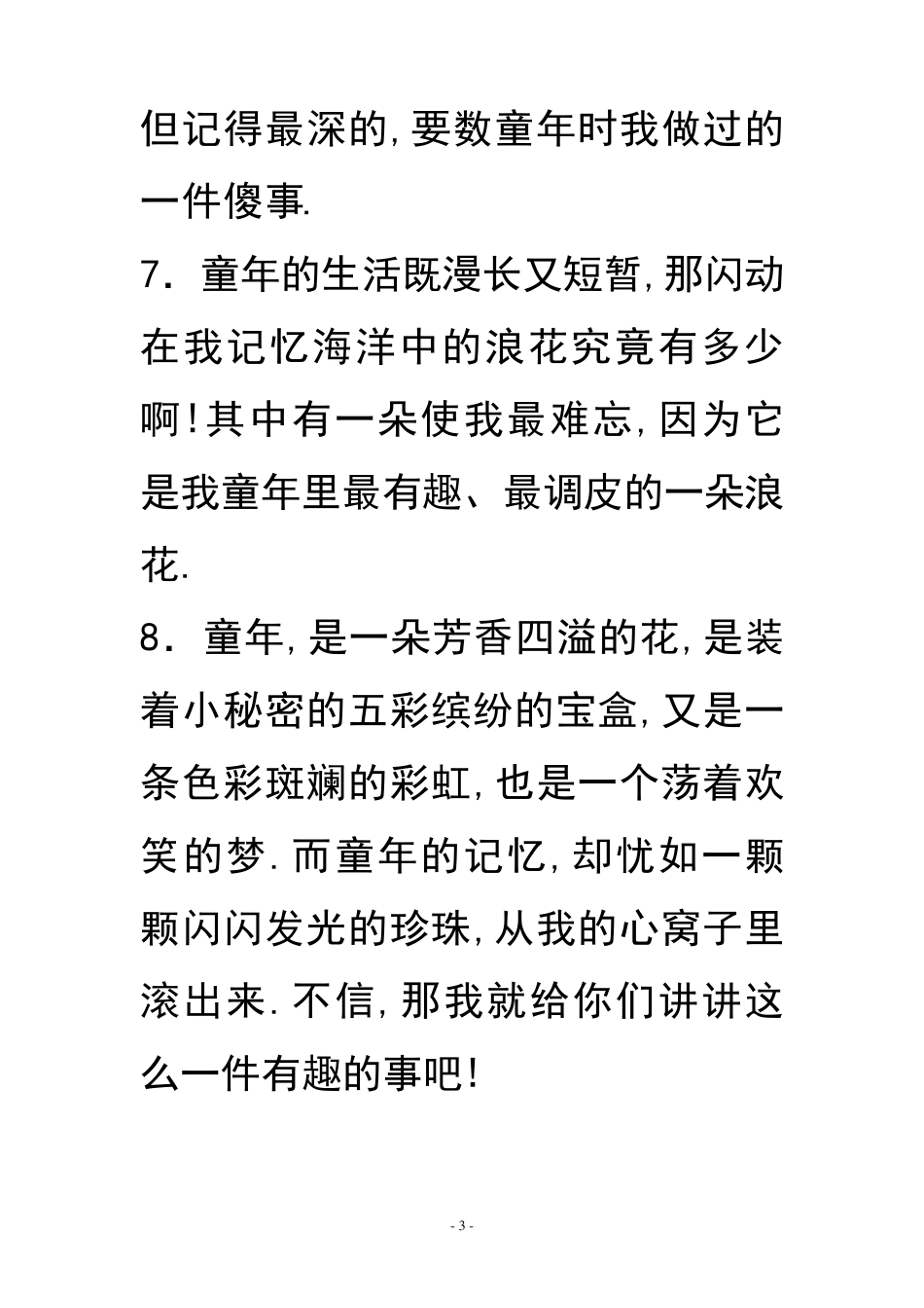 《童年趣事》开头和结尾_第3页