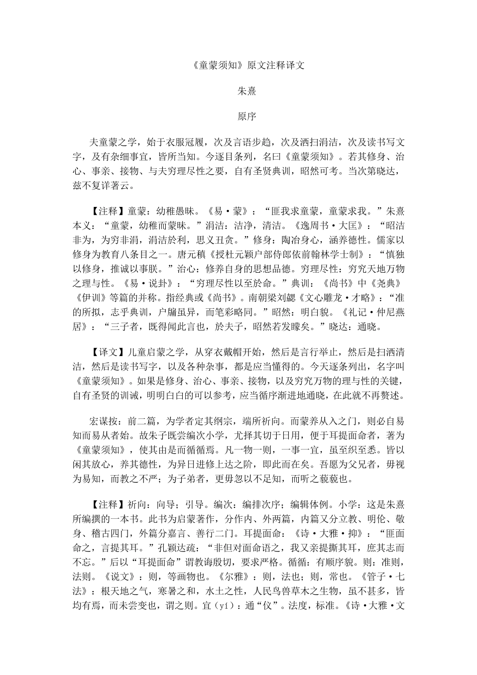 《童蒙须知》原文注释译文_第1页