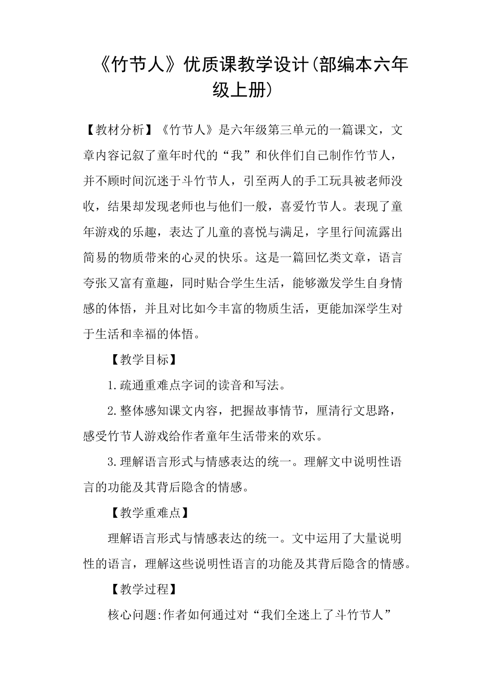 《竹节人》优质课教学设计(部编本六年级上册)_第1页