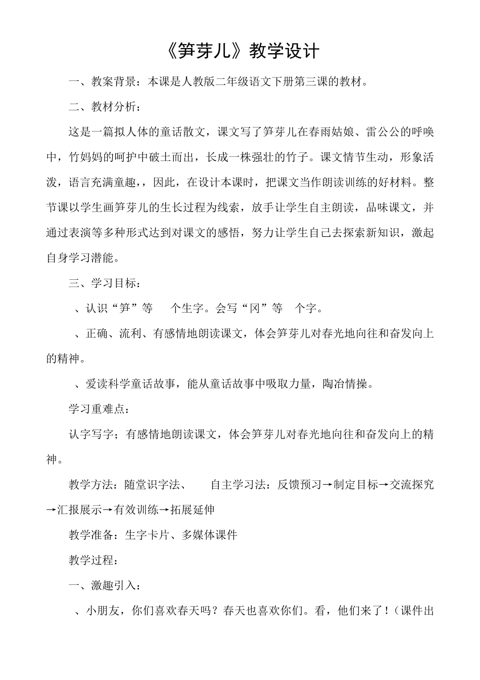 《笋芽儿》教学设计_第1页