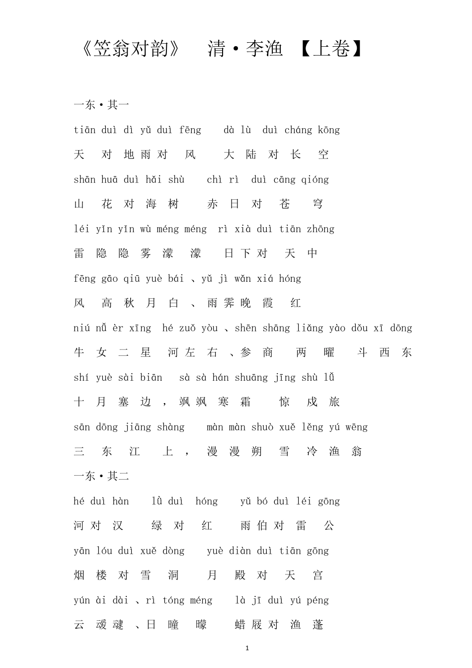 《笠翁对韵(上)》拼音版_第1页