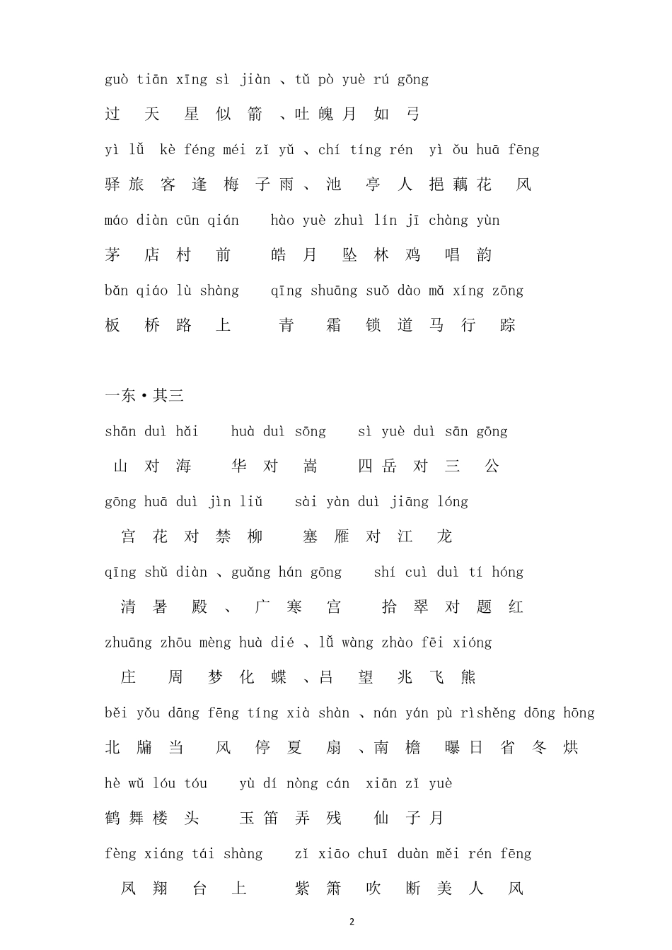 《笠翁对韵(上)》拼音版_第2页