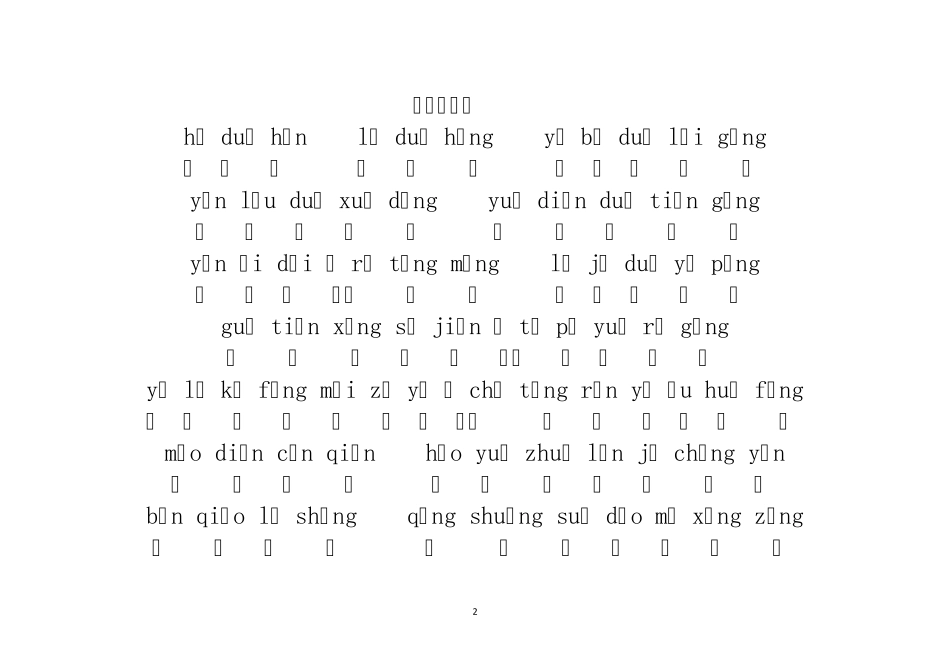 《笠翁对韵(上)》清李渔拼音版_第2页