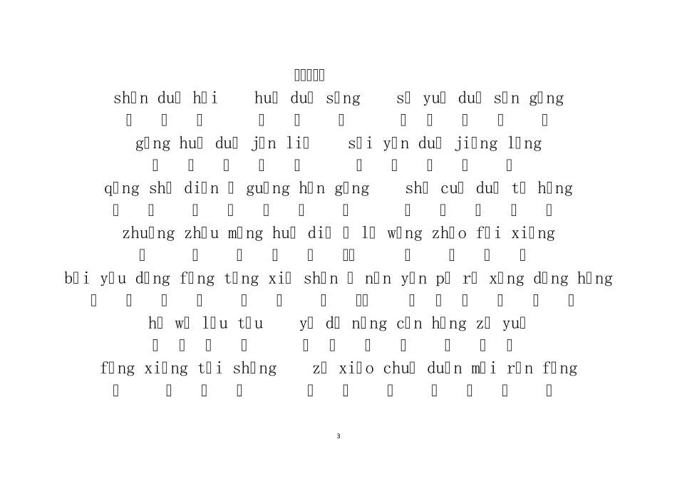 《笠翁对韵(上)》清李渔拼音版_第3页