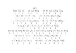 《笠翁对韵(上)》清李渔拼音版
