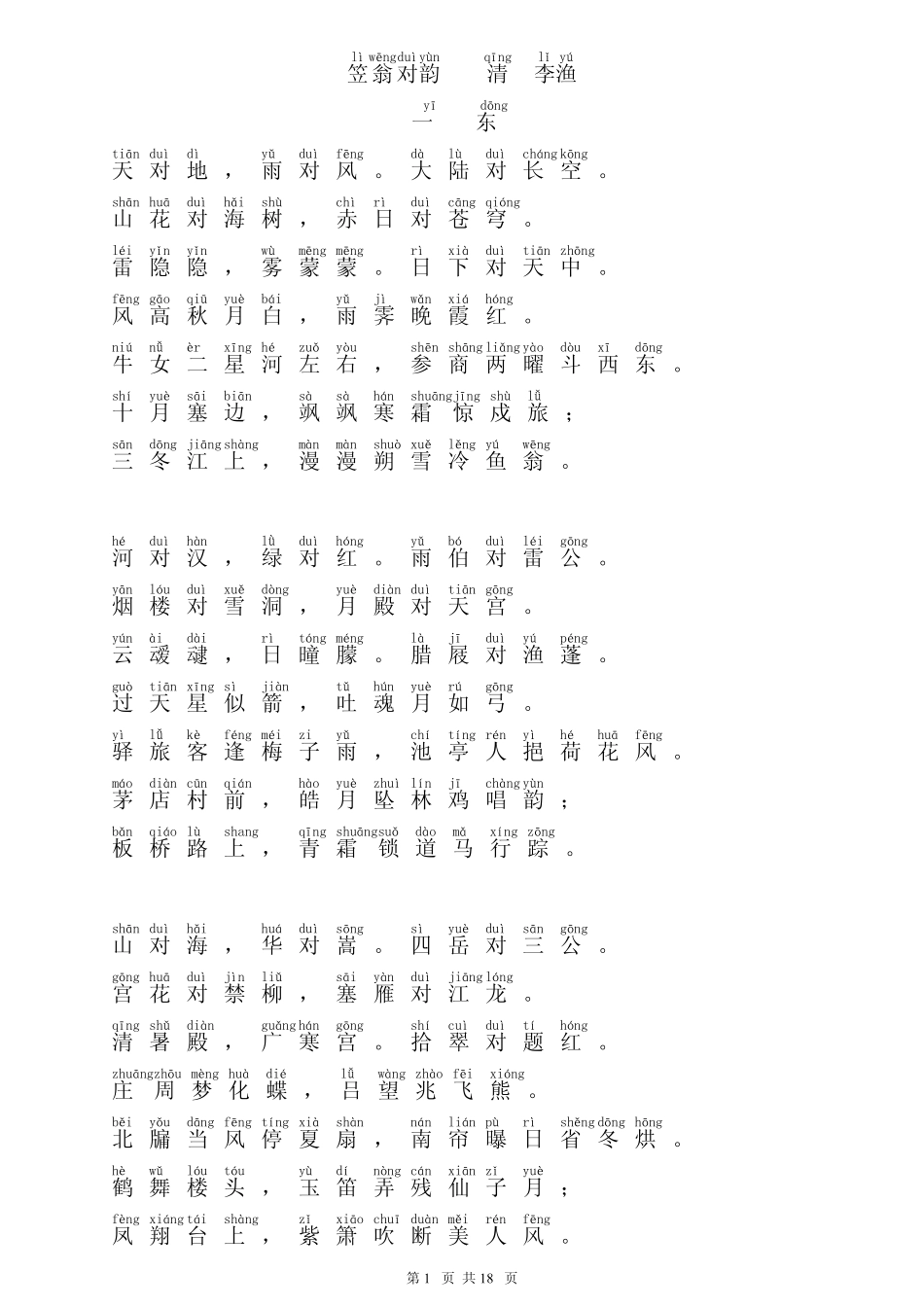 《笠翁对韵》(上卷全)拼音版(精心校对)_第1页