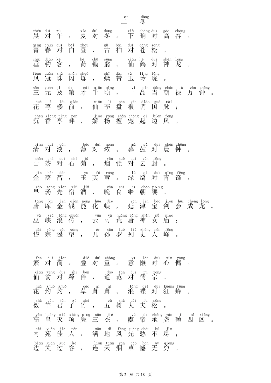 《笠翁对韵》(上卷全)拼音版(精心校对)_第2页