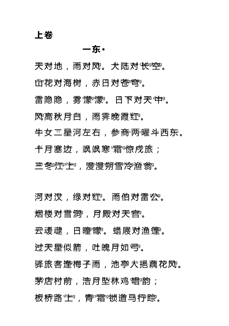 《笠翁对韵》上下卷拼音版_第2页