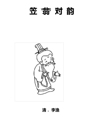 《笠翁对韵》上下卷拼音版