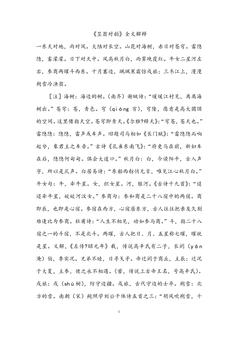 《笠翁对韵》全文及解释_第1页