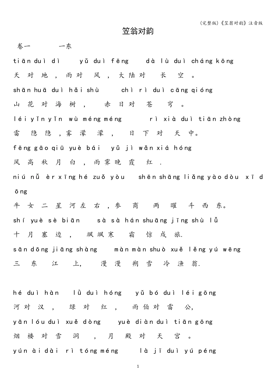 《笠翁对韵》注音版_第1页