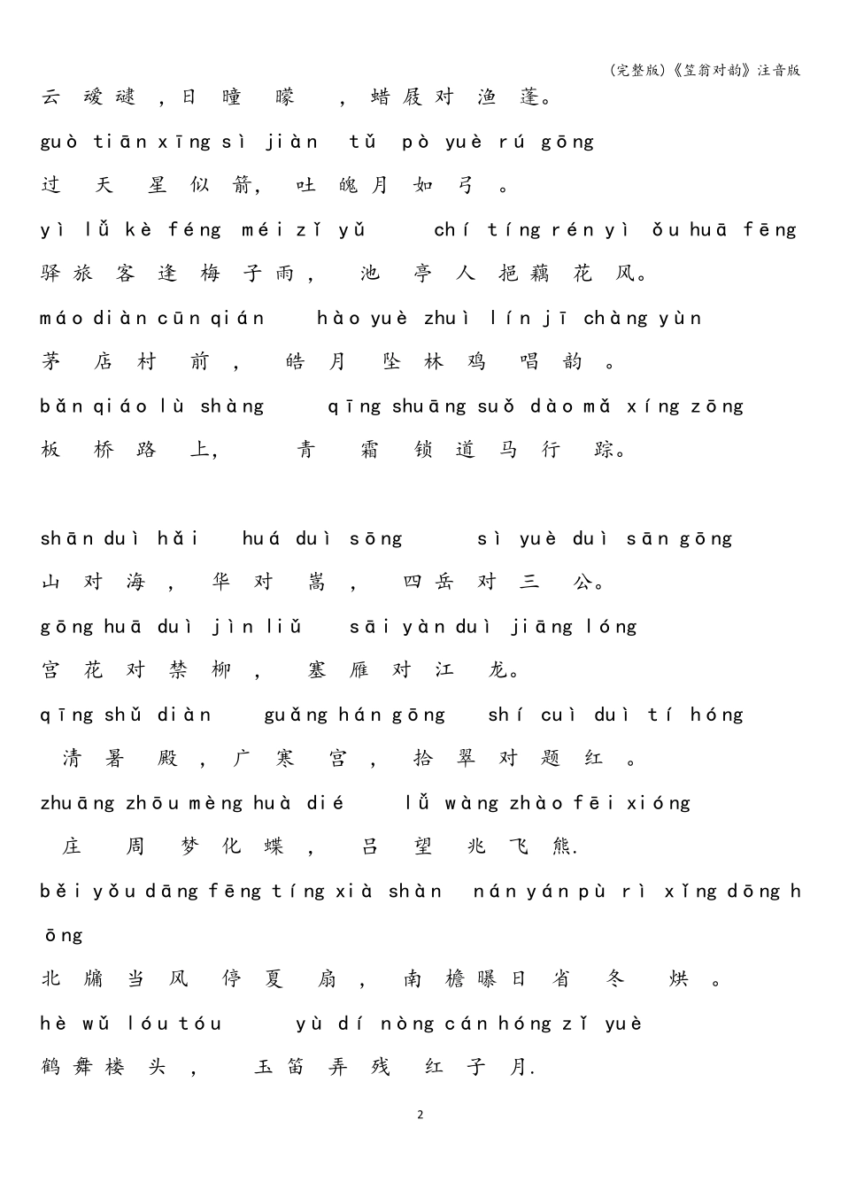 《笠翁对韵》注音版_第2页