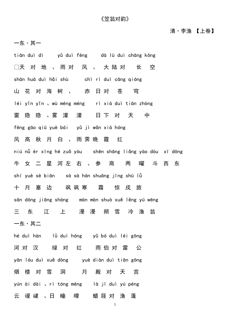 《笠翁对韵》清李渔拼音版_第1页