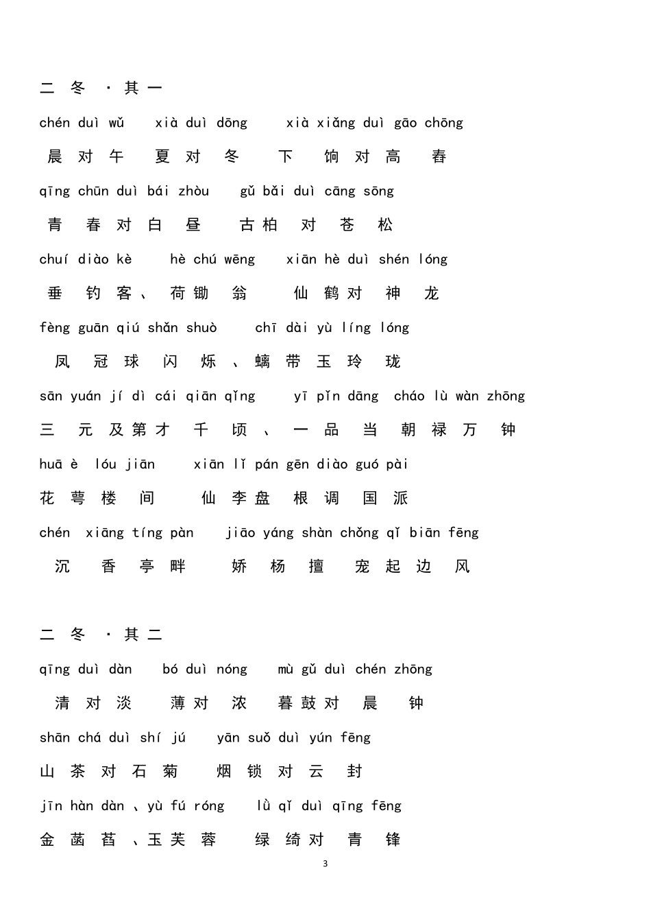 《笠翁对韵》清李渔拼音版_第3页